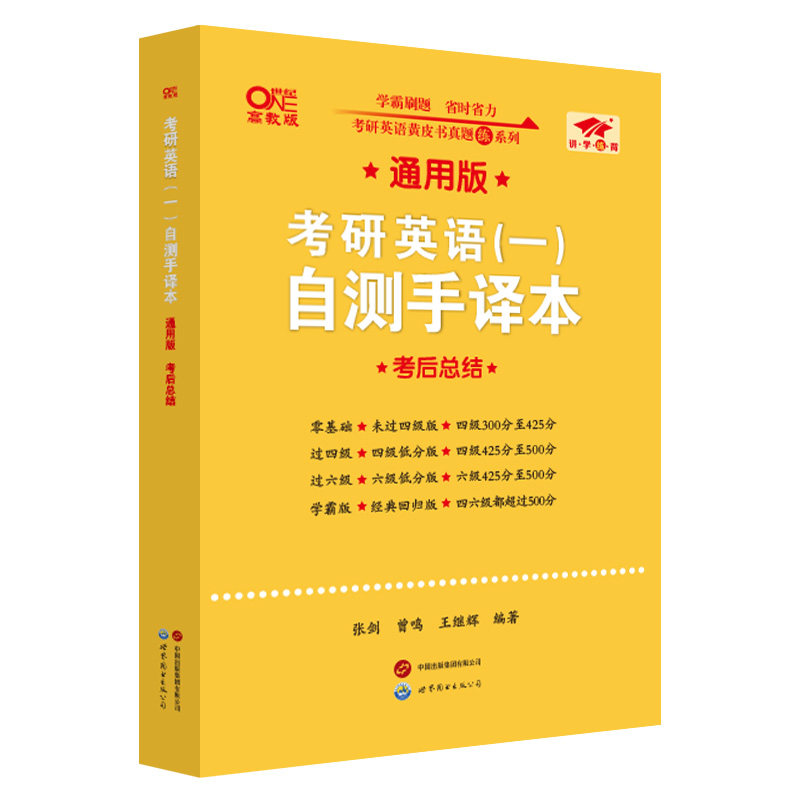 考研英语(一)自测手译本 考后总结 通用版 高教版