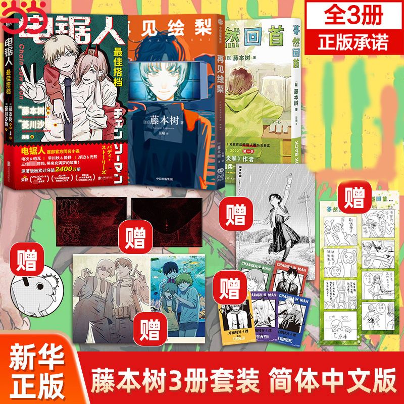再见绘梨/蓦然回首/电锯人藤本树3册少年LookBack炎拳漫画书中文