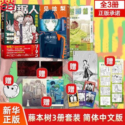 再见绘梨/蓦然回首/电锯人藤本树3册少年LookBack炎拳漫画书中文