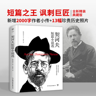 变色龙 等名篇 精装 短篇巨匠 俄中直译 讽刺之王 契诃夫短篇小说选 正版 套中人 收录 新增小传和珍贵照片
