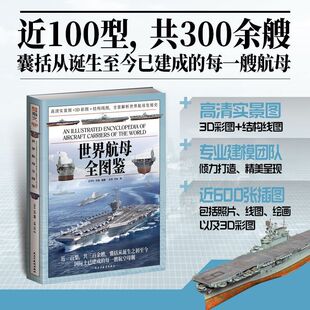 【认准正版】《世界航母全图鉴》赠中国航母发展史拉页航空母舰辽宁舰山东舰福建舰中途岛级小鹰级尼米兹级福特级伊丽莎白女王级