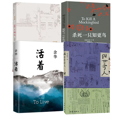 我与地坛俗世奇人活着杀死一只知更鸟我胆小如鼠你当像鸟飞往你的山平凡的世界人间失格余华史铁生冯骥才 经典文学小说青少年阅读