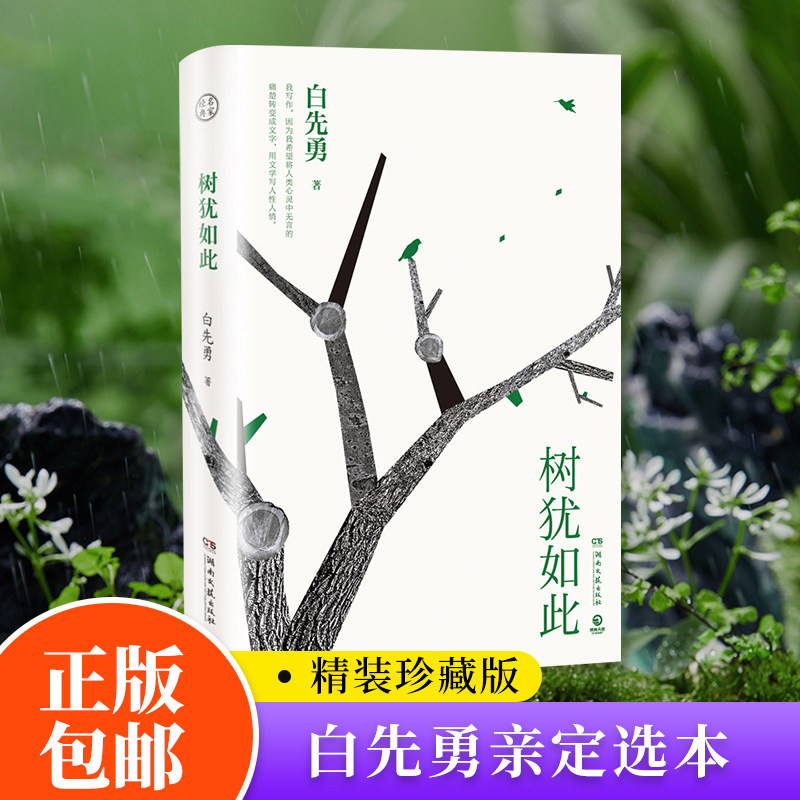 树犹如此 白先勇精装珍藏版 正版包邮散文选集寂寞的十七岁台北人纽约客孽子蓦然回首等代表作 现当代文学散文随笔正版怎么样,好用不?