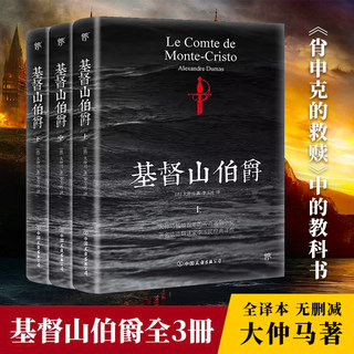 基督山伯爵套装全3册 大仲马的书 李玉民译 无删减共117章 完整全译本 正版书籍原著包邮 初高中生课外书世界名著书籍畅销书排行榜