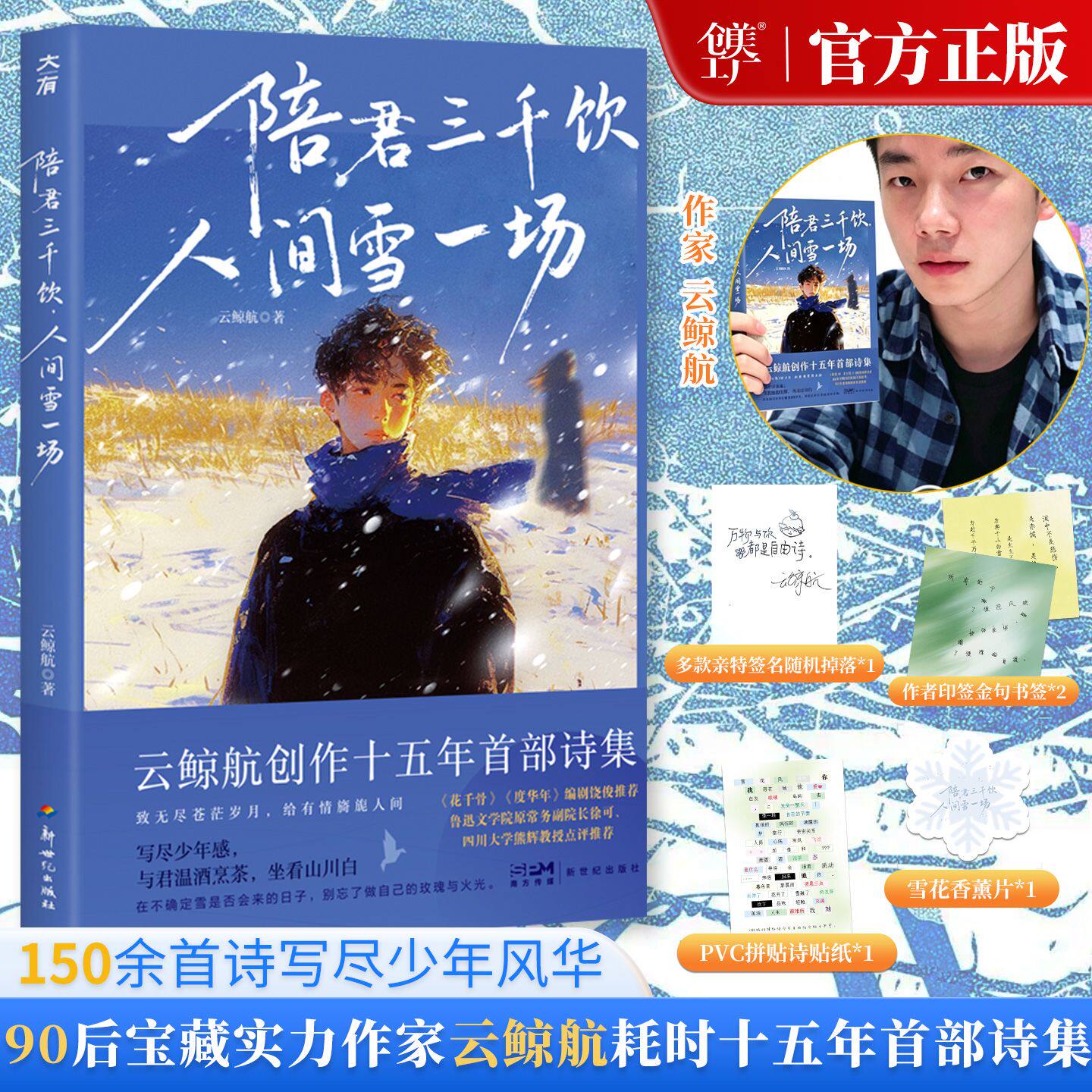 【特签版】陪君三千饮人间雪一场首发90后作家云鲸航云鲸航十五年首部诗集《花千骨》《度华年》编剧饶俊推荐国潮风少年感诗歌盛宴