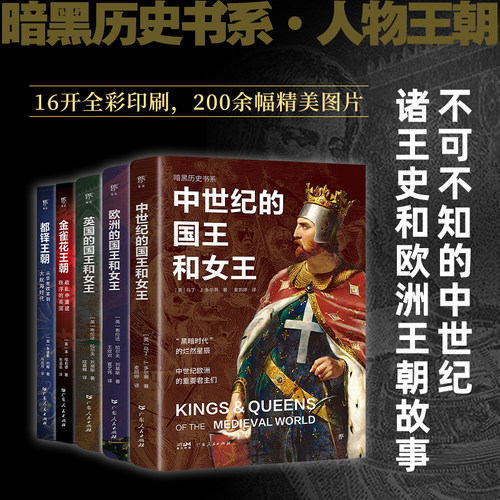 暗黑历史书系·人物王朝（全5册，讲述欧洲历史舞台上的统治者和王朝故事。16开全彩印刷，200余幅精美图片）带你了解他们的一生