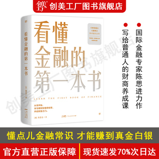 财商启蒙 华尔街 财商养成课 学术顾问陈思进力作 看懂金融 官方正版 第一本书 写给普通人 有钱人经商法则励志成功