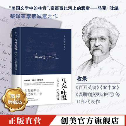 创美工厂百万英镑 马克吐温小说精选精装典藏版 李彦译无删减原著 短篇小说集选全译本初高中小学生世界名著经典文学作品正品书籍