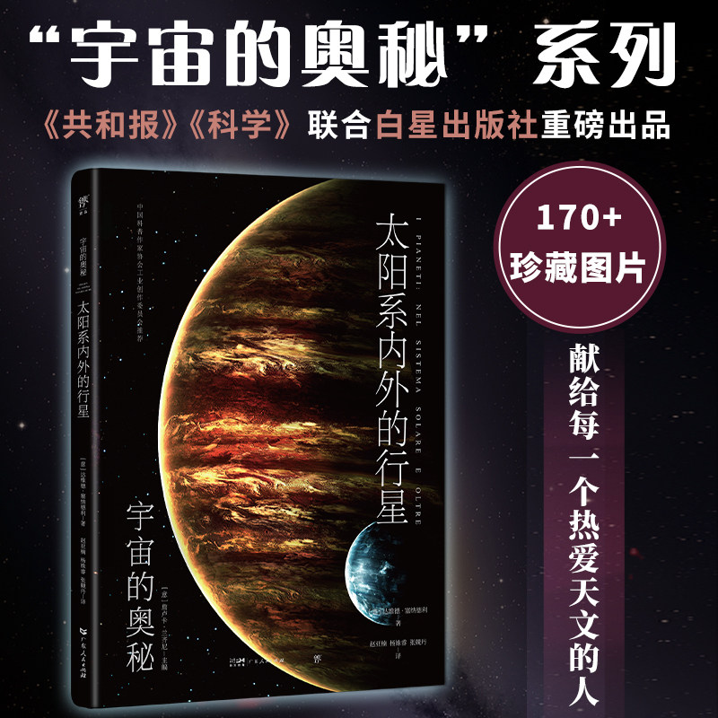 宇宙的奥秘:太阳系内外的行星(给孩子的科普百科,零基础入门天文学!