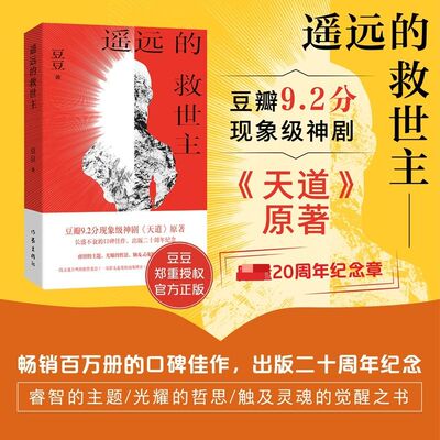 遥远的救世主（新版）背叛新版豆豆著电视剧《天道》原著畅销书中国当代文学作品