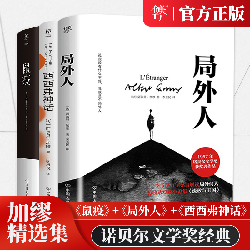 局外人鼠疫西西弗神话(3册)加缪