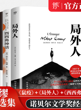 局外人+鼠疫+西西弗神话 加缪三部曲代表作诺贝尔文学奖得主 原著完整版译本 世界名著外国小说畅销书籍排行榜正版书籍