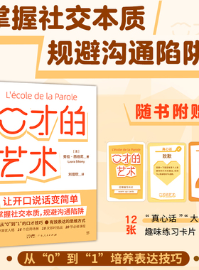 口才的艺术（让开口说话变简单。你不是“冷场王”，写给每个人的自我提升课。全彩印刷，附赠12张场景卡）贴近生活的表达技能
