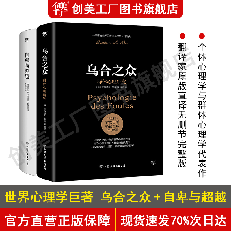 自卑与超越+乌合之众正版全2册 阿德勒、勒庞中文原版无删减人际交往心理学与生活入门基础书籍 说话口才畅销书籍排行榜 书籍/杂志/报纸 社会科学其它 原图主图