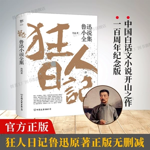 [创美工厂狂人日记鲁迅原著正版 小说全集无删减纪念版 白话文小说开山之作呐喊仿徨故事新编朝花夕拾现当代文学书籍畅销书正版书籍]