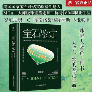 创美工厂 马特林斯权威购买指南：宝石鉴定（珠宝人必备工具书，国际鉴定专家联手打造，从外观到细节特征的鉴定技巧）正版书籍