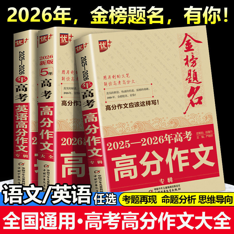2026新版高考语文满分作文5年高考高分作文大全21-25年金榜题名新高考满分全国卷北京天津浙江上海江苏卷历年真题考题专家解读作文