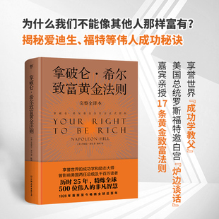 拿破仑希尔致富黄金法则 拿破仑希尔著 齐名提高情商和沟通技巧 精装 致富宝典成功励志书籍 弱点 典藏版 人性 全译本与卡耐基