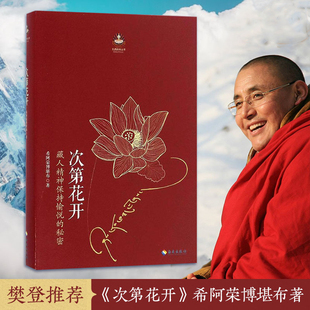 透過佛法看世界 次第花開 正版 秘密 樊登推介 藏人精神保持愉悅 認識藏傳佛教書籍哲學(xué)宗教成功勵志當(dāng)當(dāng)暢銷書 包郵 海南出版 社