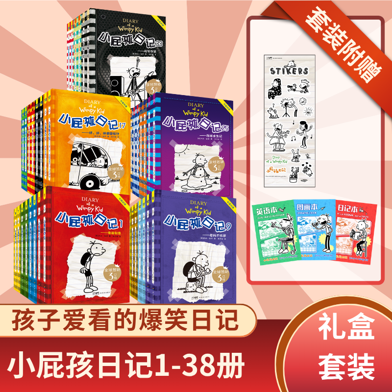 小屁孩日记1-38册套装（送4本罗利日记(含书包、贴纸、笔记本套装)小学生儿童文学双语学习中英对照课外幽默解压阅读书籍 新世纪