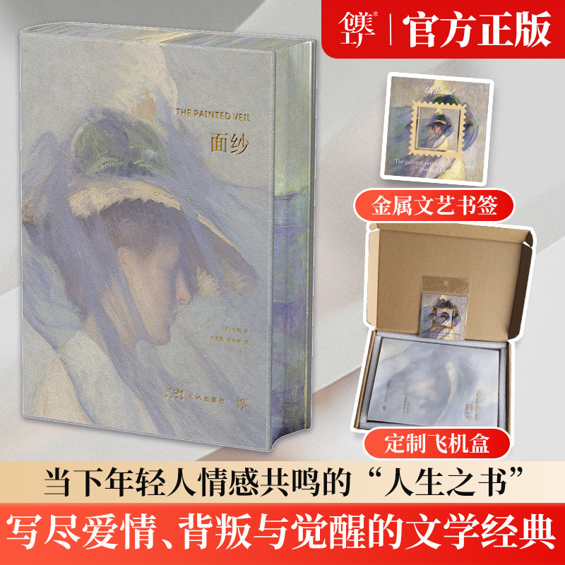 【精装刷边礼盒版】面纱毛姆著讲述了爱情中所有的不美好还有终将面对的离别与自我救赎电影原著世界名著外国文学正版书籍创美工厂
