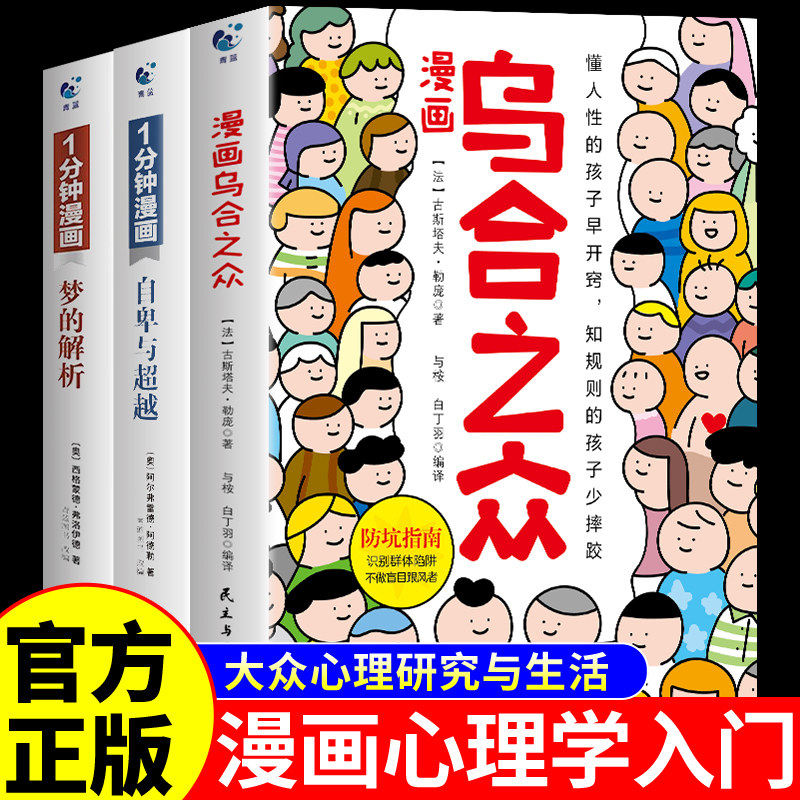 漫画版乌合之众自卑与超越阿德勒正版梦的解析弗洛伊德 全3册社会认知行为大众心理研究与生活心理学入门基础书籍畅销书排行榜青蓝