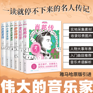 伟大的音乐家系列图书可任选：巴赫传贝多芬莫扎特 雅马哈原版引进收录多幅珍贵图片 青少年中小学生音乐爱好者书籍