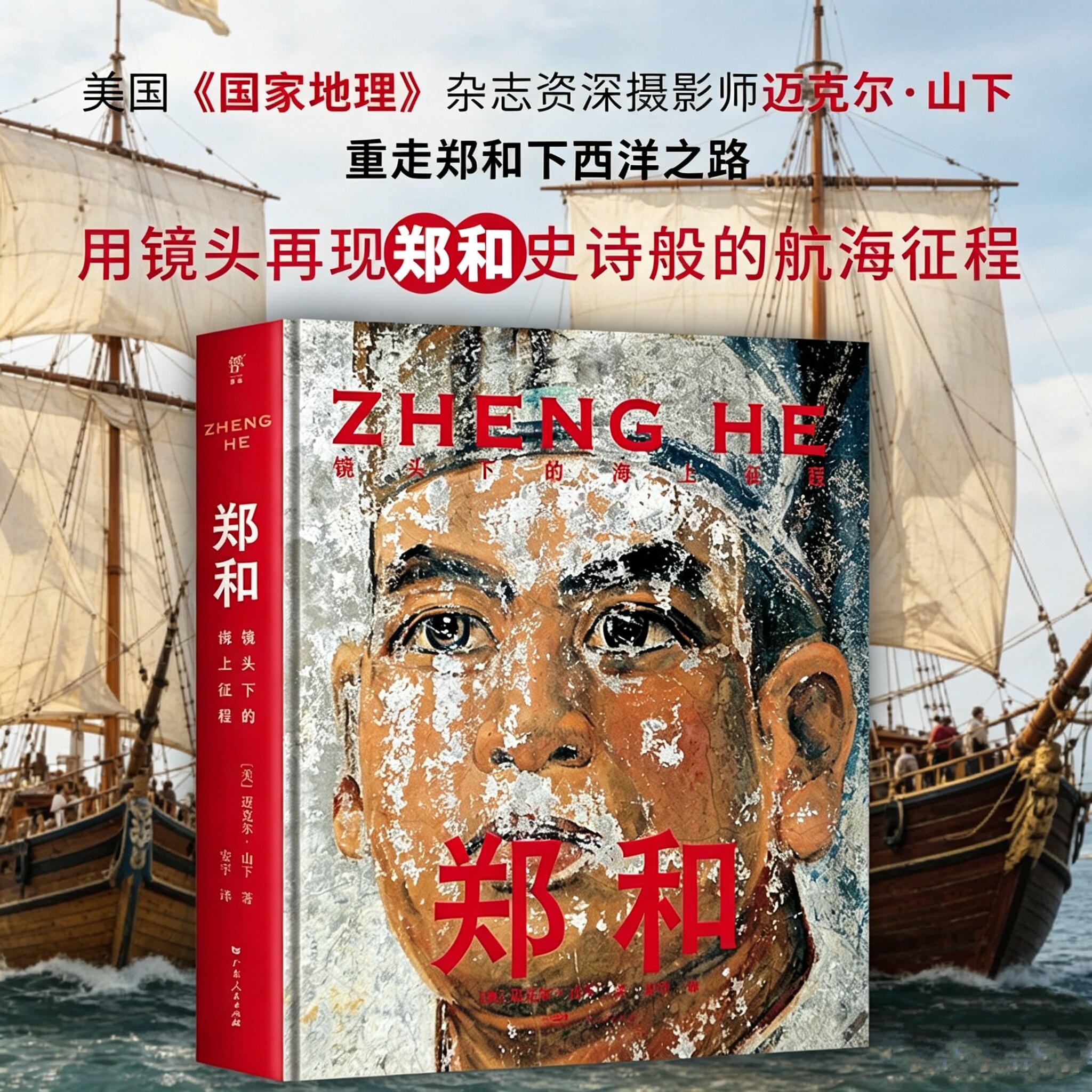郑和镜头下的海上征程国家地理杂志摄影师迈克尔·山下重走郑和之路 让世界重新看到中国的伟大航海家 历史人文纪实书籍创美工厂