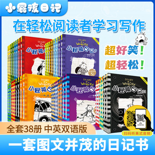 小屁孩日记1-38册套装(送4本罗利日记(含书包、贴纸、笔记本套装)小学生儿童文学双语学习中英对照课外幽默解压阅读书籍 新世纪