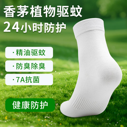 香茅精油驱蚊袜男女通用中筒棉袜