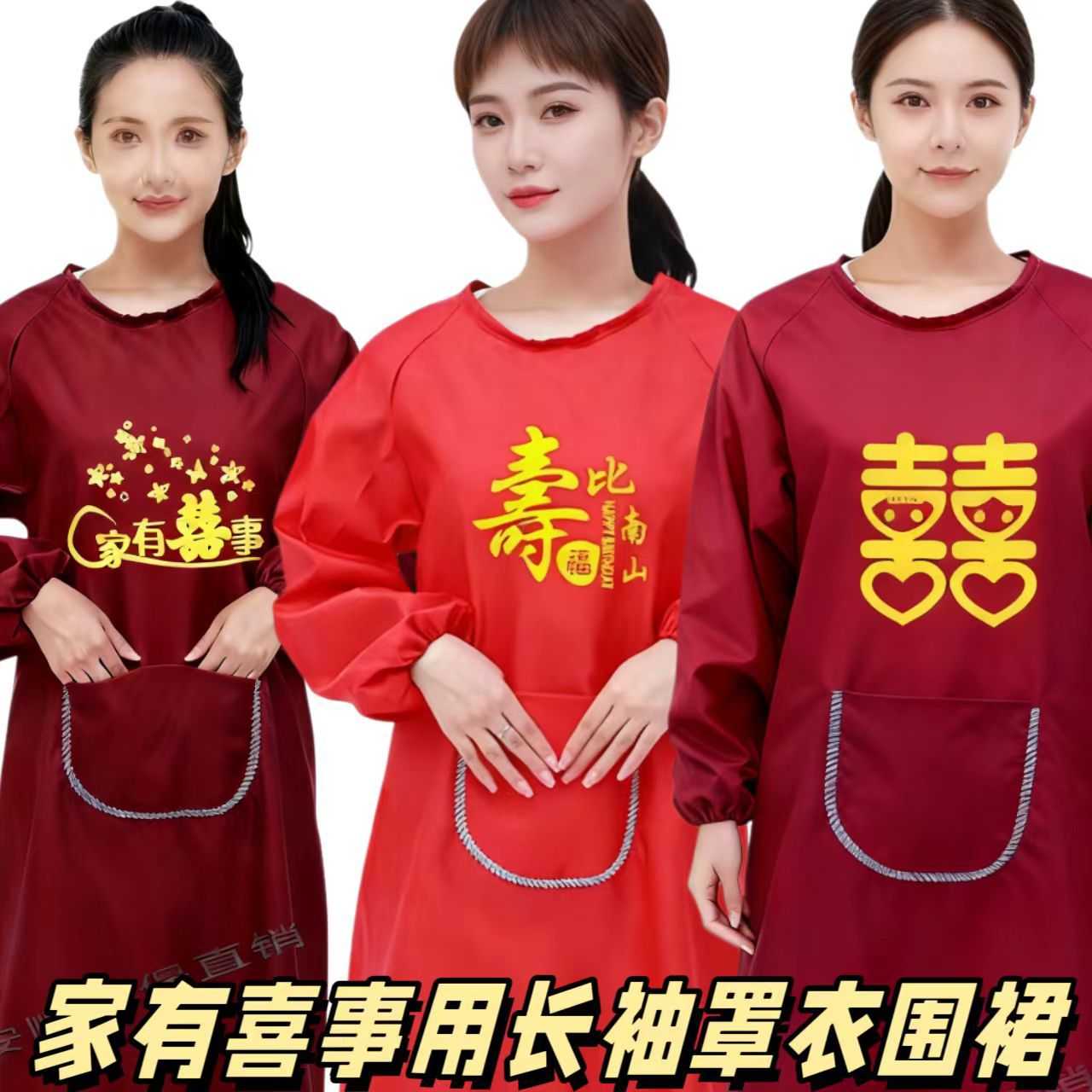 长袖喜庆罩衣袖套婚宴寿宴乔迁