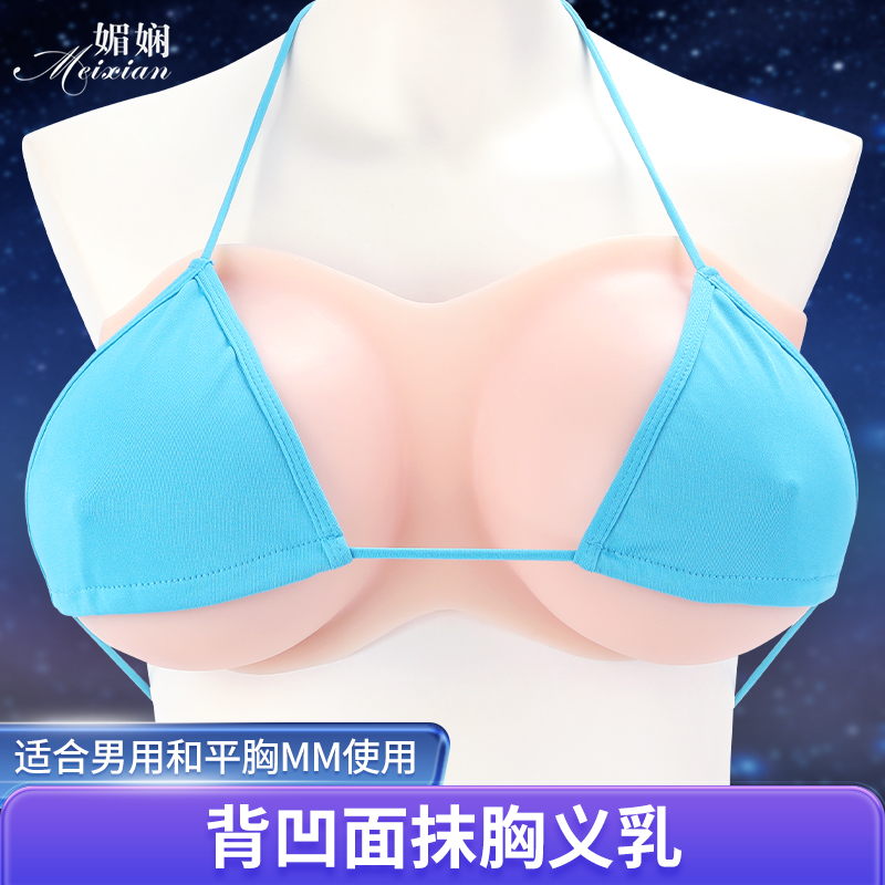 媚娴硅胶抹胸变装义乳伪娘男用