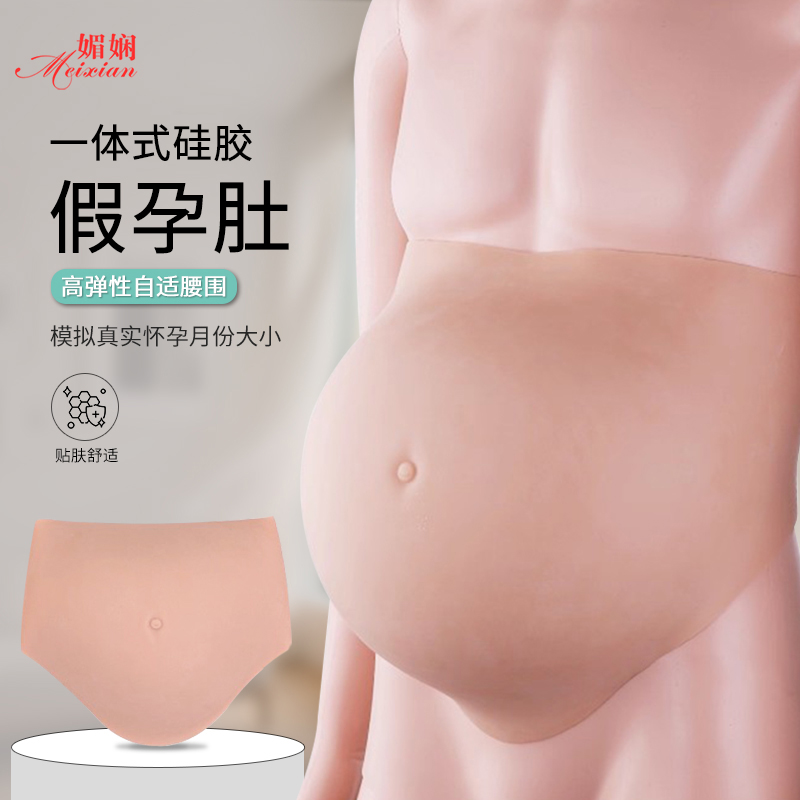 一体式硅胶假肚子假孕妇道具仿真