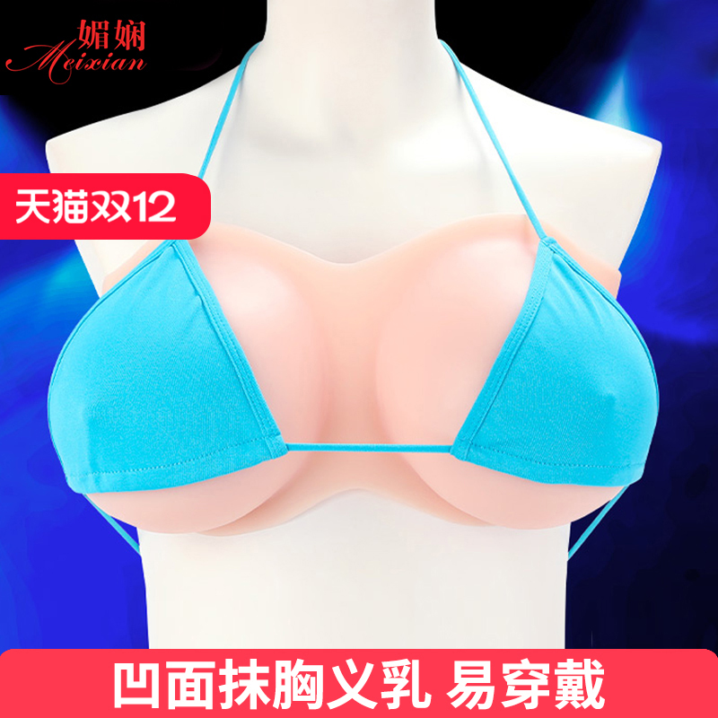 媚娴硅胶抹胸变装义乳伪娘男用