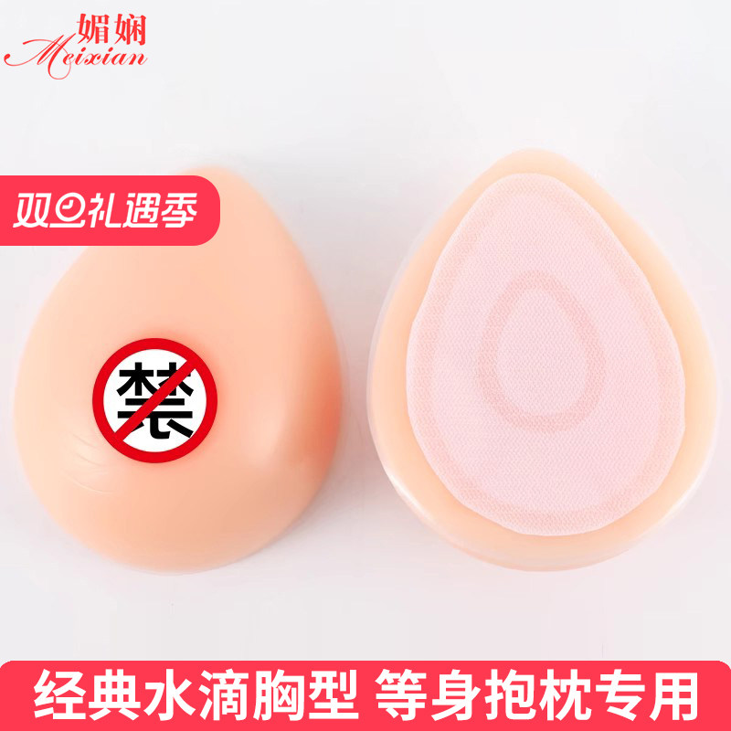 媚娴等身抱枕用分体水滴形硅胶义乳假乳魔术贴动漫二次元仿真假胸