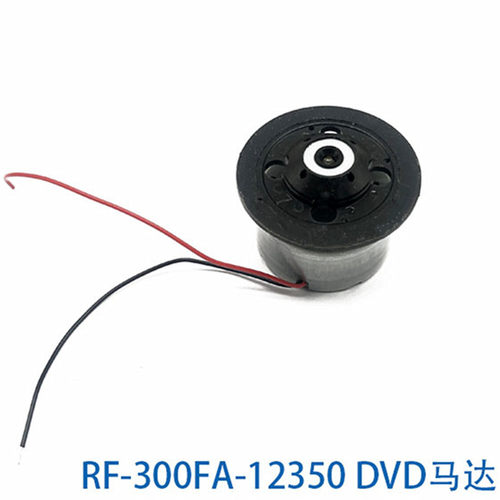 DVD激光头主轴电机 5.9V 马达 RF-300FA-12350 机芯电机