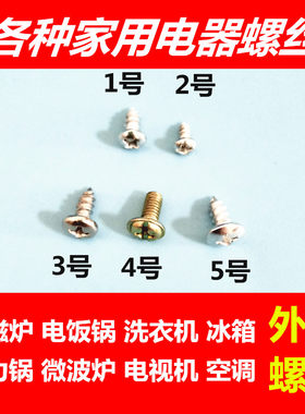 小电器外壳固定螺丝电饭锅压力锅线路板螺丝自攻螺丝各种规格1袋