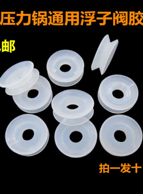 包邮通用电高压锅 通用浮子小胶圈/垫圈/密封胶圈配件