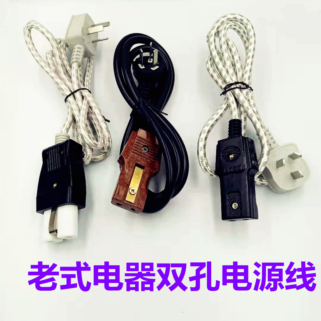 正品两孔电壶线二孔电饭锅插头2孔胶线 电源线老式两项电锅配件