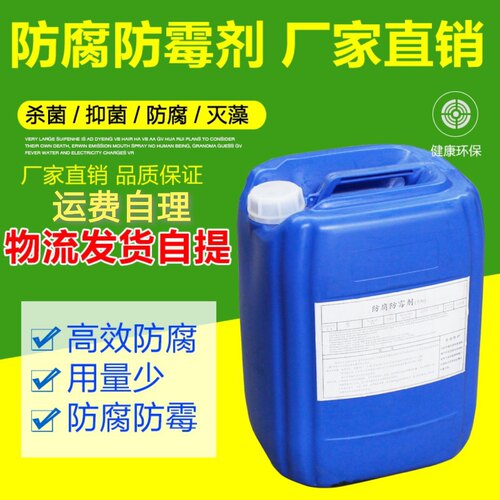 杀菌剂防霉洁米妮防腐剂灭藻涂料