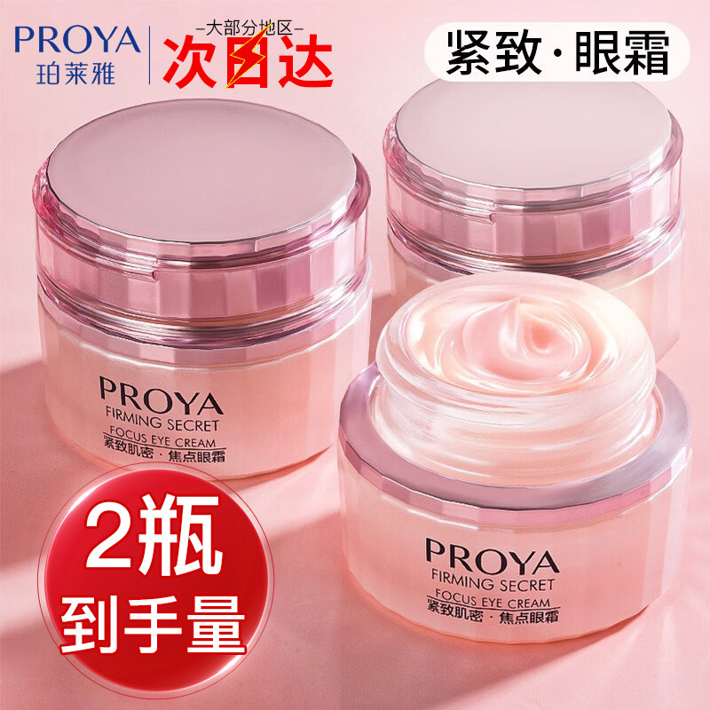 珀莱雅紧致肌密眼霜淡化细纹黑眼圈眼纹眼袋官方旗舰店官网正品怎么样,好用不?