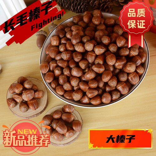 东北长毛野山生榛子东北特产大个毛榛子坚果零食炒货带壳果仁饱满