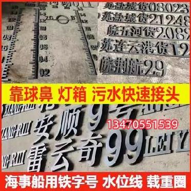 镂空字水尺线货船字体广告可满焊污水快接海事船铁字标志牌测水线-封面