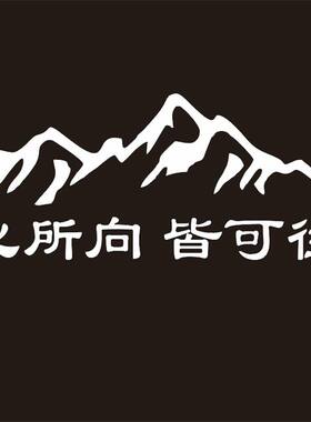 心所向皆所往个性车贴