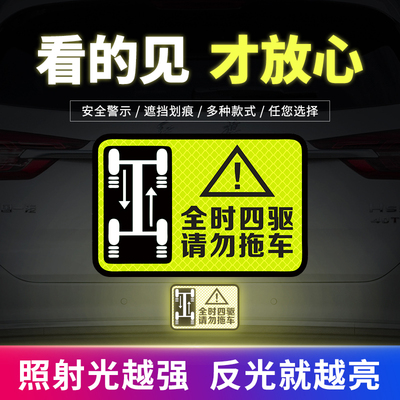 4WD全时四驱车贴磁吸请勿拖车贴纸反光贴越野轿车文字警示提示贴