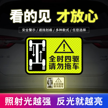 4WD全时四驱车贴磁吸请勿拖车贴纸反光贴越野轿车文字警示提示贴