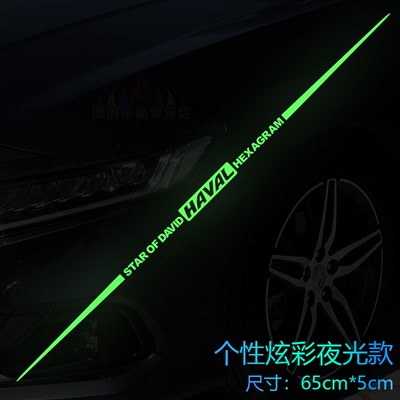 哈弗H1M6H6H2H2SH4H5H8H9F5F7F7X车身拉花车贴贴纸夜光装饰改装