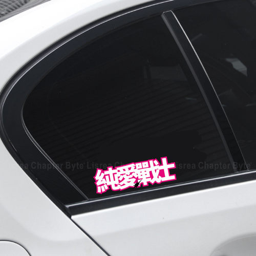 纯爱战士车贴划痕遮挡遮盖个性创意文字汽车贴纸电动车摩托车车贴