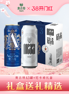 青岛啤酒奥古特A3系列500ml*6听+尼卡希500ml*2听礼盒装罐啤