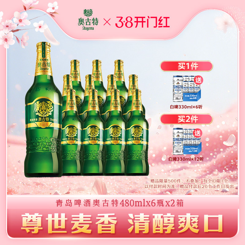 青岛啤酒 青岛奥古特480ml*6瓶*2箱装整箱品牌直营青岛整箱包邮